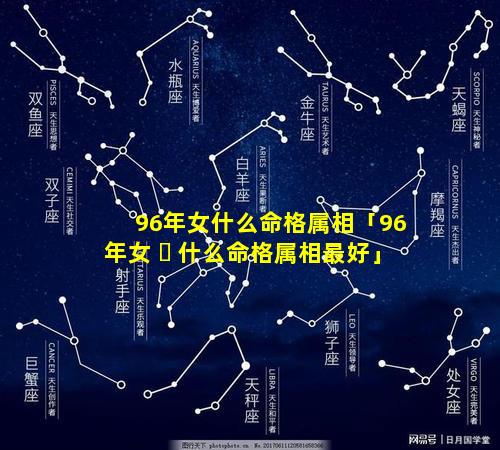 96年女什么命格属相「96年女 ☘ 什么命格属相最好」